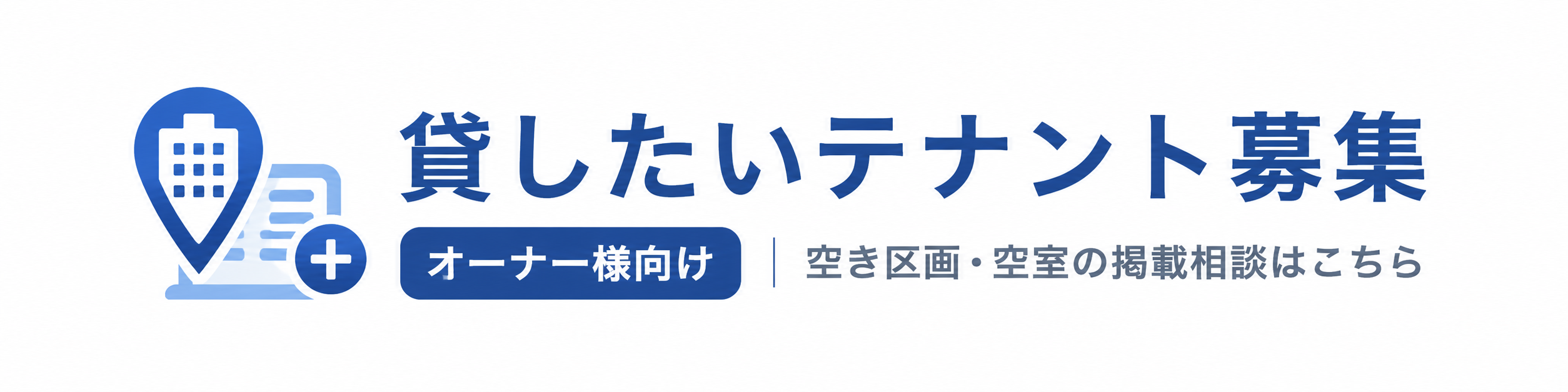貸したいテナント募集 オーナー様向け